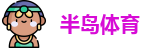 半岛体育